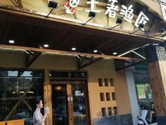 门面-土著渔匠·养生蝴蝶鱼(香樟路店)