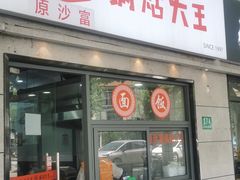 -黄阿姨锅贴大王(万航渡路店)
