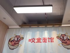 -咬金面馆(广州首店)
