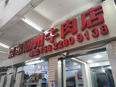 门面-菜忠潮州牛肉店(岗厦店)