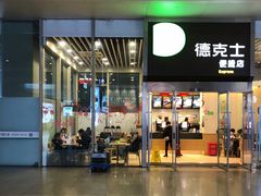 门面-德克士(虹桥火车站店)