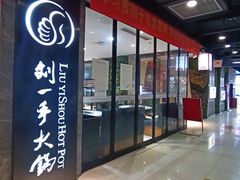 -重庆刘一手火锅(三峡广场直营店)