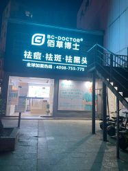 -佰草博士·专业祛痘祛斑培训