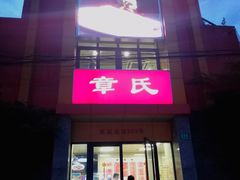 -章氏(车站北路店)