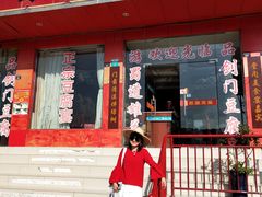 门面-蜀道豆腐宴