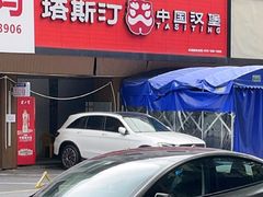-塔斯汀中国汉堡(白云横滘牌坊店)