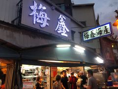 门面-梅鑫海产店