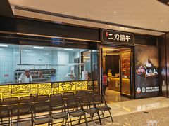 -二刀潮牛(重庆光环购物公园店)