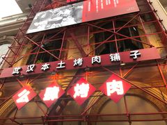 门面-么肆烤肉(汉街形象店)