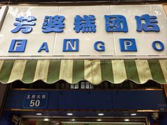 -芳婆糕团店(王府大街店)