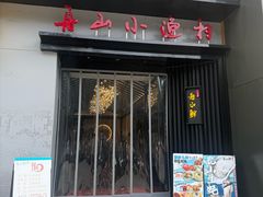 -舟小鲜·舟山小渔村(凤城四路中登广场店)