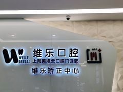 -维乐口腔(美维云门诊陆家嘴店)