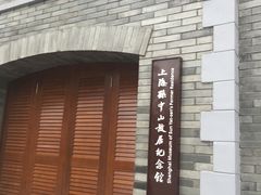 -上海孙中山故居纪念馆