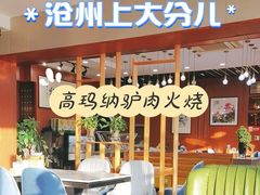 -高玛纳驴肉火烧(一世界店)