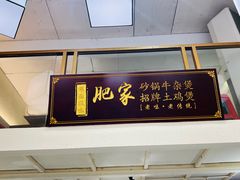-肥家大排档(天河体育西店)