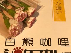 -白熊咖哩(新世界城店)