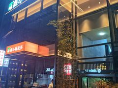 -鑫小城故事·藕汤·家常菜(台北一路总店)