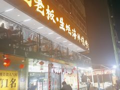 -蚝老板海鲜烧烤大排档(码头店)
