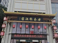 -安泰楼·佛跳墙创始人·传统闽味早茶·酒楼(三坊七巷闽菜地标店)