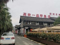 -高坎一品甲鱼庄(两河店)