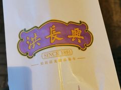 -洪长兴(云南南路店)