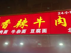 -薛记襄阳香辣牛肉面(美地家园店)