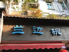-兰边碗(鼓楼店)