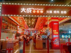 门面-大成自助小火锅(合肥国购广场店)