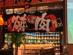-牛焱·烧肉酒肆(五大道店)