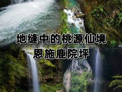 -鹿院坪生态旅游景区
