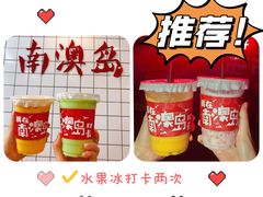 -南澳岛打卡果汁冰公司