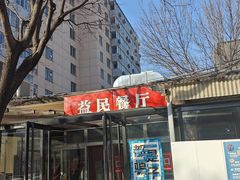 -益民餐厅(交通大学店)
