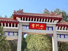 -青州市云门山风景区