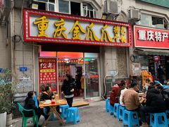 门面-重庆金爪爪干锅(龙头寺店)
