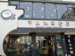 -印象江南(东栅店)
