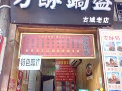 门面-刘氏方酥锅盔(古城总店)
