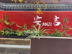 -食光慢宴·安吉土菜馆