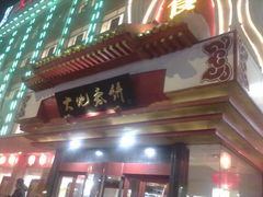-大地春饼店(黄河路店)