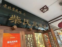 -柴氏风味斋(甘家口店)