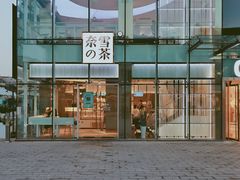 -奈雪的茶(观前街店)