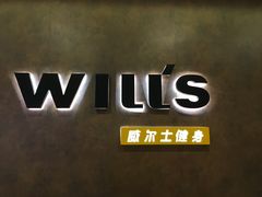-威尔仕健身(丁香国际店)
