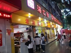 -海汇源老烧麦店(东大街总店)
