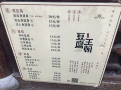 菜单-品腐记·豆腐王朝(老门东总店)