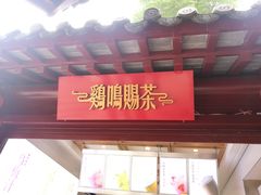 -鸡鸣赐茶(鸡鸣寺路店)