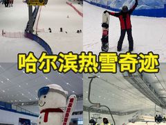 -哈尔滨热雪奇迹
