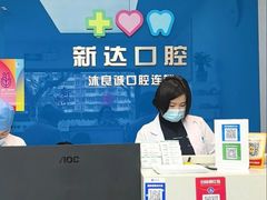 -新达口腔(华东理工大学店)