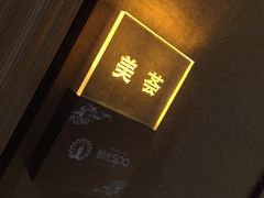 -柏悦SPA(君汇店)