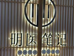 -冬日中医馆(枋湖店)