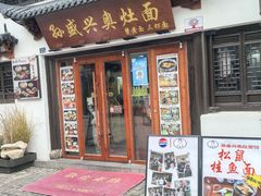 -孙盛兴奥灶面馆·蟹黄面·三虾面(山塘街总店)