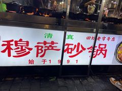 -清真·穆萨砂锅(大皮院店)